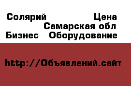 Солярий  Luxura v5 › Цена ­ 110 000 - Самарская обл. Бизнес » Оборудование   